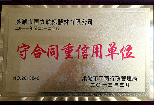 巢湖國力航標器材有限公司守合同重信用單位