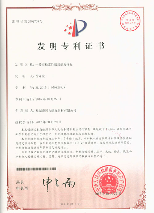 巢湖國力航標器材有限公司發明專利證書