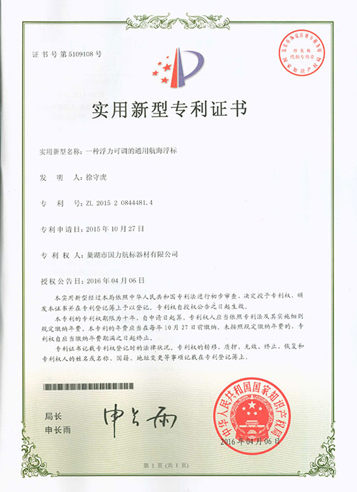 巢湖國力航標器材有限公司發明專利證書